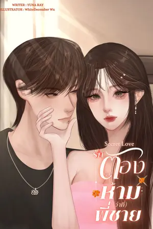 รักต้องห้าม(ว่าที่)พี่ชาย