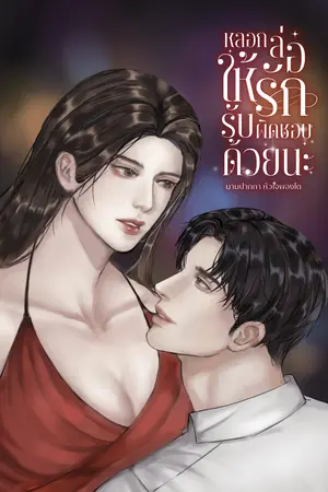 หลอกล่อให้รักรับผิดชอบด้วยนะ