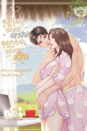 คุณหนูขโมยควาย คุณชายขโมยเป็ด
