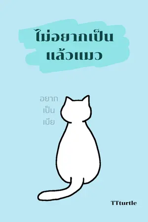 ไม่อยากเป็นแล้วแมว