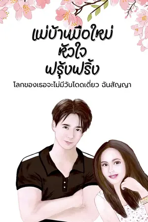 แม่บ้านมือใหม่ หัวใจฟรุ้งฟริ้ง