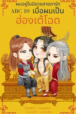 เมื่อผมเป็นฮ่องเต้โฉด (Yaoi) ผมอยู่ในนิยายสายดาร์ก ARC 10