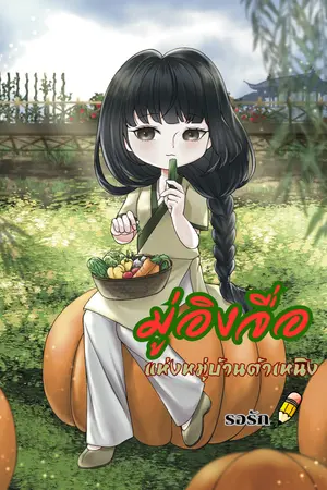 มู่อิงจื่อแห่งหมู่บ้านต้าเหนิง เล่ม1