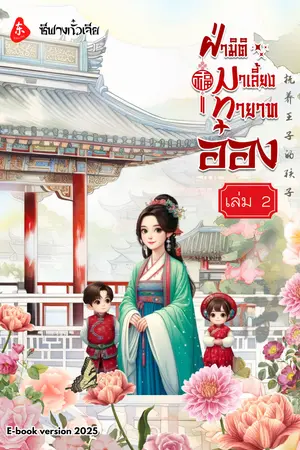 ฝ่ามิติมาเลี้ยงทายาทอ๋อง เล่ม 2(2/4)
