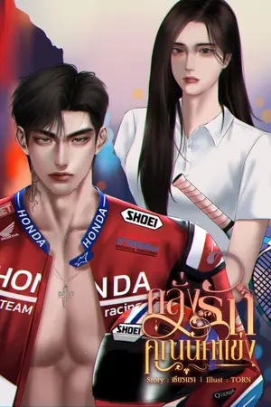 คลั่งรักคุณนักแข่ง
