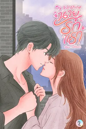 My sunshine นายรักแรก เล่ม 2 (จบ)