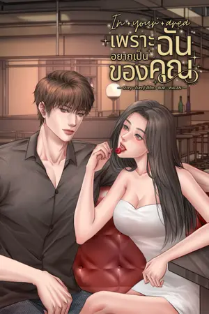 In your area เพราะฉันอยากเป็นของคุณ