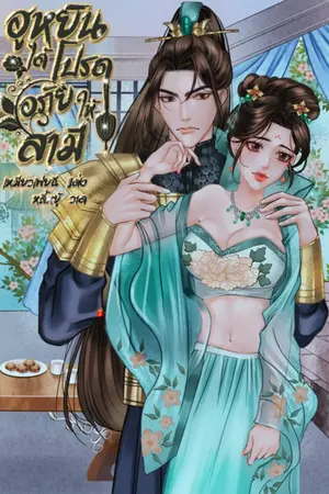 ฮูหยินได้โปรดอภัยให้สามี