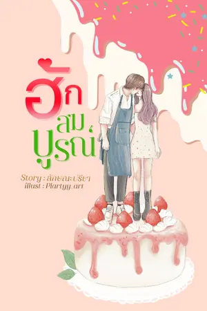 ฮักสมบูรณ์