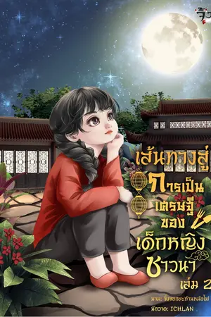 เส้นทางสู่การเป็นเศรษฐี ของเด็กหญิงชาวนา เล่ม 2