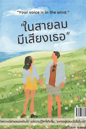 ในสายลมมีเสียงเธอ