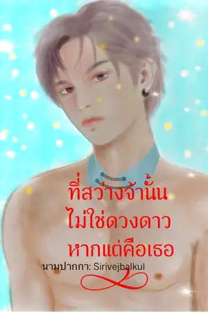 ที่สว่างจ้านั้นไม่ใช่ดวงดาวแต่เป็นเธอ