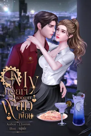 My heart ของตายพี่สาวเพื่อน
