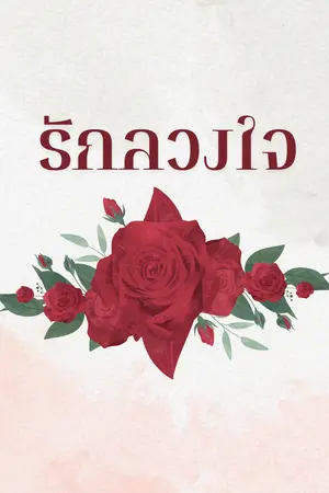 รักลวงใจ