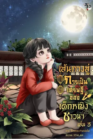 เส้นทางสู่การเป็นเศรษฐี ของเด็กหญิงชาวนา เล่ม 3