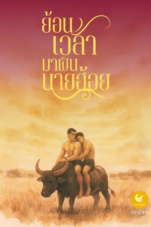 วายอีสาน ย้อนเวลามาเป็นนายฮ้อย - My Heart Belongs to the Buffalo Boy