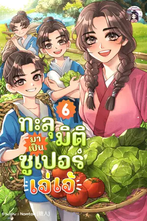 ทะลุมิติมาเป็นซูเปอร์เจ่เจ้ เล่ม 6
