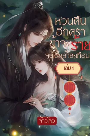 หวนคืนอีกคราข้าจะร้ายจนใต้หล้าสะเทือน เล่ม 1