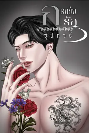 กรงขังรัก ซุปตาร์