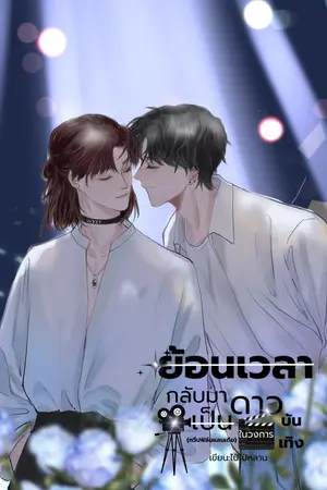 CINEMA ย้อนเวลากลับมาเป็นดาวในวงการบันเทิง