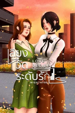 เสียงวัดระดับรัก