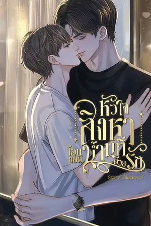 หัวใจสิงหา โอบกอดน้ำนทีด้วยรัก