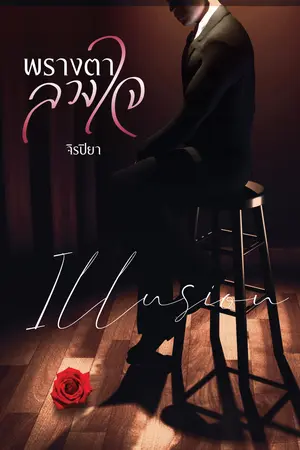 Illusion พรางตาลวงใจ