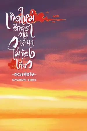 เกิดใหม่อีกครา วานวาสนาไม่ข้องเกี่ยว(ตอนพิเศษ)
