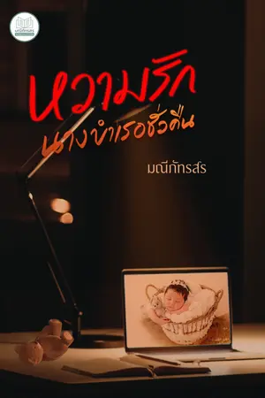 หวามรักนางบำเรอชั่วคืน