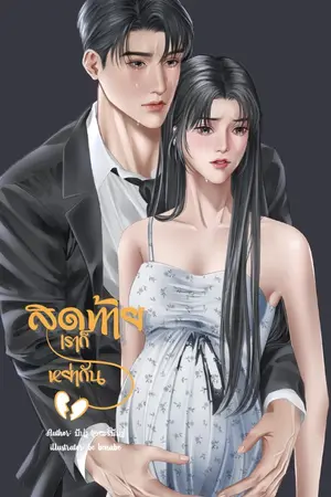  สุดท้ายเราก็หย่ากัน