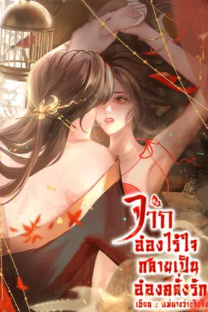 จากอ๋องไร้ใจกลายเป็นอ๋องคลั่งรัก