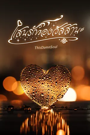 แสนรักของวัสสานะ