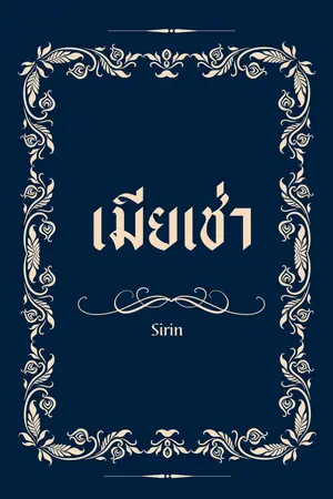 เมียเช่า