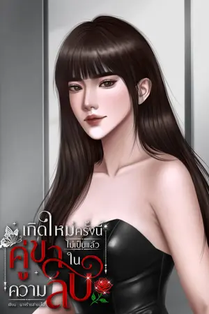 เกิดใหม่ครั้งนี้ ไม่เป็นแล้วคู่ขาในความลับ