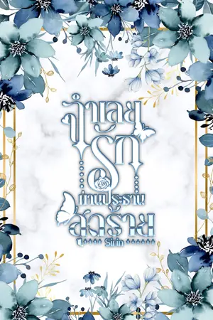 จำเลยรักท่านประธานสุดร้าย