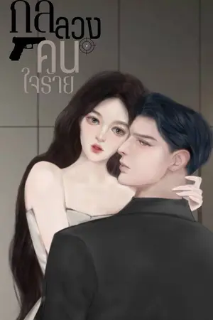 กลลวงคนใจร้าย
