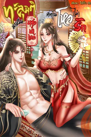 ทะลุมิติมาเป็นนางบำเรอที่ท่านโหว(ไม่)รัก