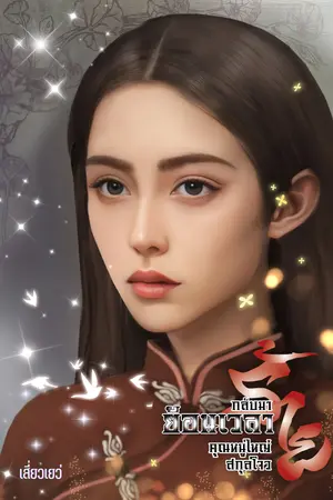 ย้อนเวลากลับมาร้าย คุณหนูใหญสกุลโจว (ปี1930)