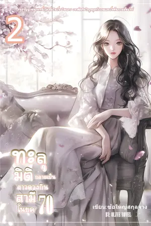 ทะลุมิติกลายเป็นสาวดวงกินสามีในยุค 70 เล่ม2 (จบ)