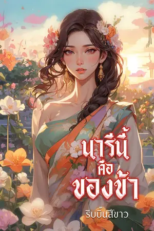 นารีนี้คือของข้า