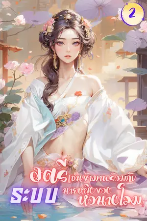 สตรีเช่นข้ามาพร้อมระบบนายหญิงของหอนางโลม (เล่ม2)