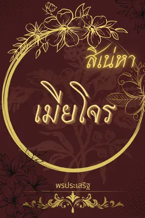สิเน่หาเมียโจร