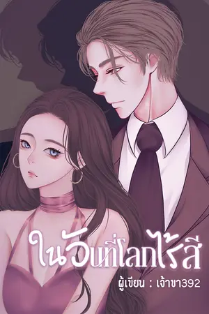 ในวันที่โลกไร้สี
