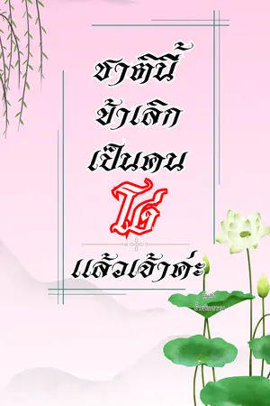 ชาตินี้ข้าเลิกเป็นคนโง่แล้วเจ้าค่ะ