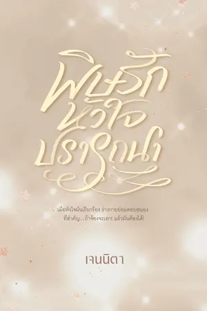 พิษรัก หัวใจปรารถนา