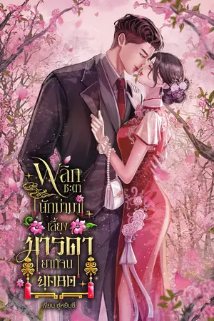 พลิกชะตานักฆ่ามาเลี้ยงมารดายากจนยุค80