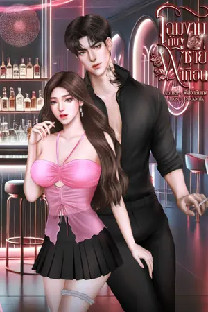 โฉมงามกับพี่ชายเถื่อน