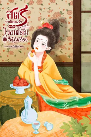 สตรีผู้อาภัพเช่นข้าจะเปิดโรงเตี๊ยมให้รุ่งเรือง