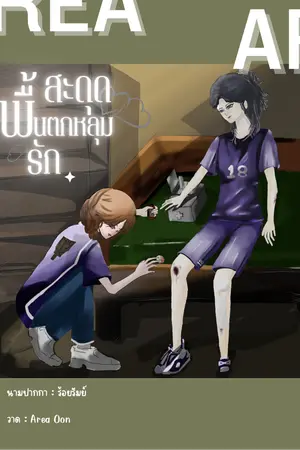 สะดุดพื้นตกหลุมรัก