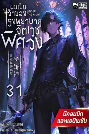 ผมเป็นเจ้าของโรงพยาบาลจิตเวชพิศวง เล่ม 31